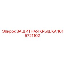 1615721102 ЗАЩИТНАЯ КРЫШКА Epiroc