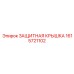 1615721102 ЗАЩИТНАЯ КРЫШКА Epiroc