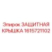 1615721102 ЗАЩИТНАЯ КРЫШКА Epiroc