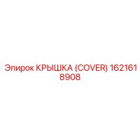 1621618908 Крышка (Cover) Epiroc