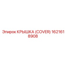 1621618908 Крышка (Cover) Epiroc