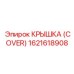 1621618908 Крышка (Cover) Epiroc