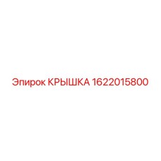 1622015800 Крышка Epiroc