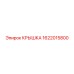 1622015800 Крышка Epiroc