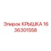 1636301558 КРЫШКА Epiroc