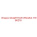 Усиленный кожух пневматики 17986216 Epiroc