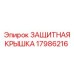 Усиленный кожух пневматики 17986216 Epiroc