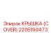 2205190473 Крышка (Cover) Epiroc
