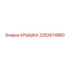 2252674880 КРЫШКА Epiroc