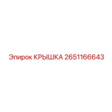 2651166643 КРЫШКА Epiroc