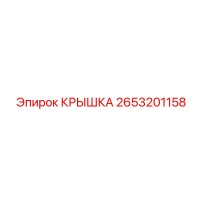 2653201158 КРЫШКА Epiroc