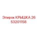 Защитная крышка Epiroc 2653201158 для пневмосистем бурового оборудования