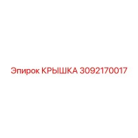 3092170017 КРЫШКА Epiroc