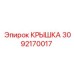 3092170017 КРЫШКА Epiroc