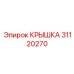 Крышка Epiroc артикул 31120270 для пневмосистем