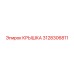 3128306811 КРЫШКА Epiroc