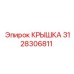 3128306811 КРЫШКА Epiroc