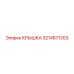 3214871303 КРЫШКА Эпирок (Epiroc)