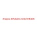 3222318408 КРЫШКА Epiroc