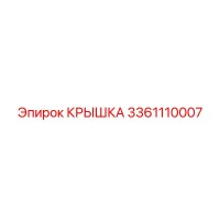 3361110007 КРЫШКА Epiroc