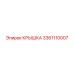 3361110007 КРЫШКА Epiroc