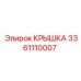 3361110007 КРЫШКА Epiroc