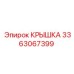 3363067399 КРЫШКА Epiroc