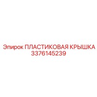 3376145239 ПЛАСТИКОВАЯ КРЫШКА Epiroc