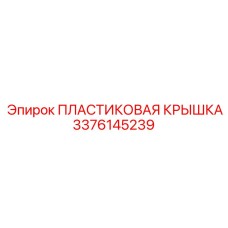 3376145239 ПЛАСТИКОВАЯ КРЫШКА Epiroc