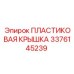 3376145239 ПЛАСТИКОВАЯ КРЫШКА Epiroc