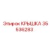 35536283 КРЫШКА Epiroc
