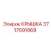 Алюминиевая крышка Epiroc арт.3717001869 для компрессоров