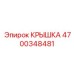 4700348481 КРЫШКА Epiroc