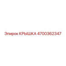 4700362347 КРЫШКА Epiroc
