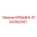 4700362347 КРЫШКА Epiroc