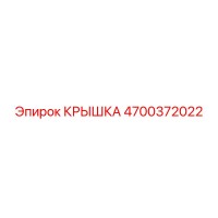4700372022 КРЫШКА Epiroc
