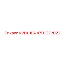4700372022 КРЫШКА Epiroc