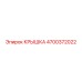 4700372022 КРЫШКА Epiroc