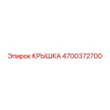 4700372700 КРЫШКА Epiroc