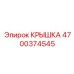 Универсальная крышка Epiroc для пневматики