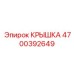 Защитная крышка для пневмосистем буровых станков 4700392649