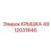 4812031846 КРЫШКА Epiroc