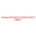 4812106807 КРЫШКА В СБОРЕ Epiroc