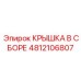 4812106807 КРЫШКА В СБОРЕ Epiroc
