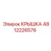 4812226576 КРЫШКА Epiroc