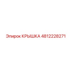 4812228271 КРЫШКА Epiroc