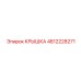 4812228271 КРЫШКА Epiroc