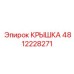 4812228271 КРЫШКА Epiroc