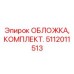 Пневмозащитная обложка 5112011513 для оборудования Эпирок