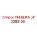 5112253100 КРЫШКА Epiroc